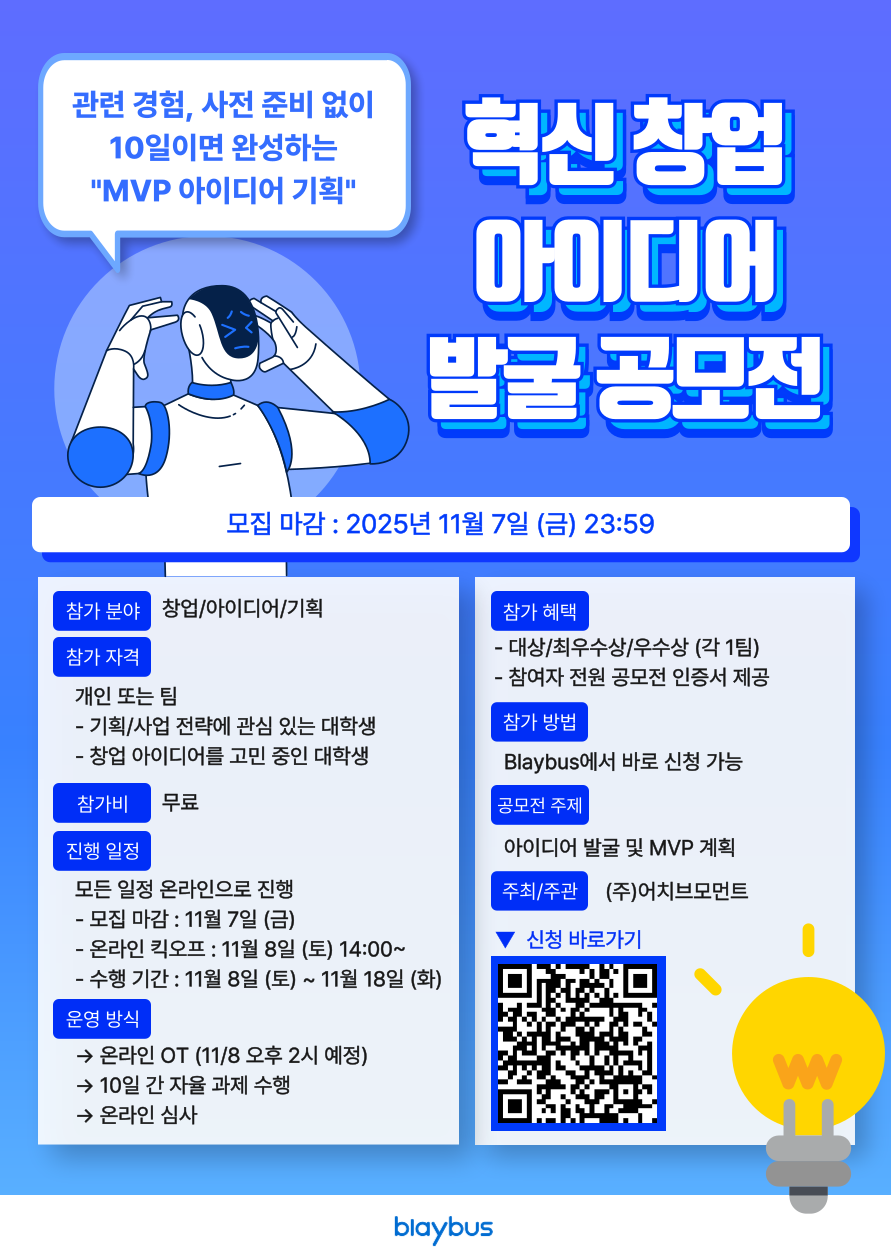 Blaybus MVP 아이디어 기획 | 혁신 창업 아이디어 발굴 공모전 포스터