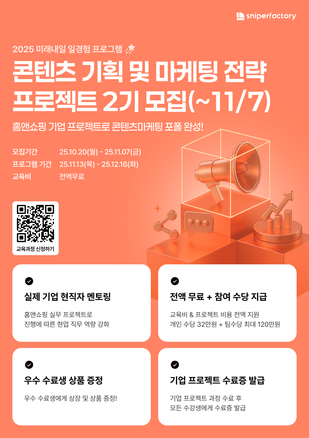 [스나이퍼팩토리x홈앤쇼핑] 콘텐츠 기획 및 마케팅 전략 프로젝트 과정 2기 모집 (~11/7) 포스터
