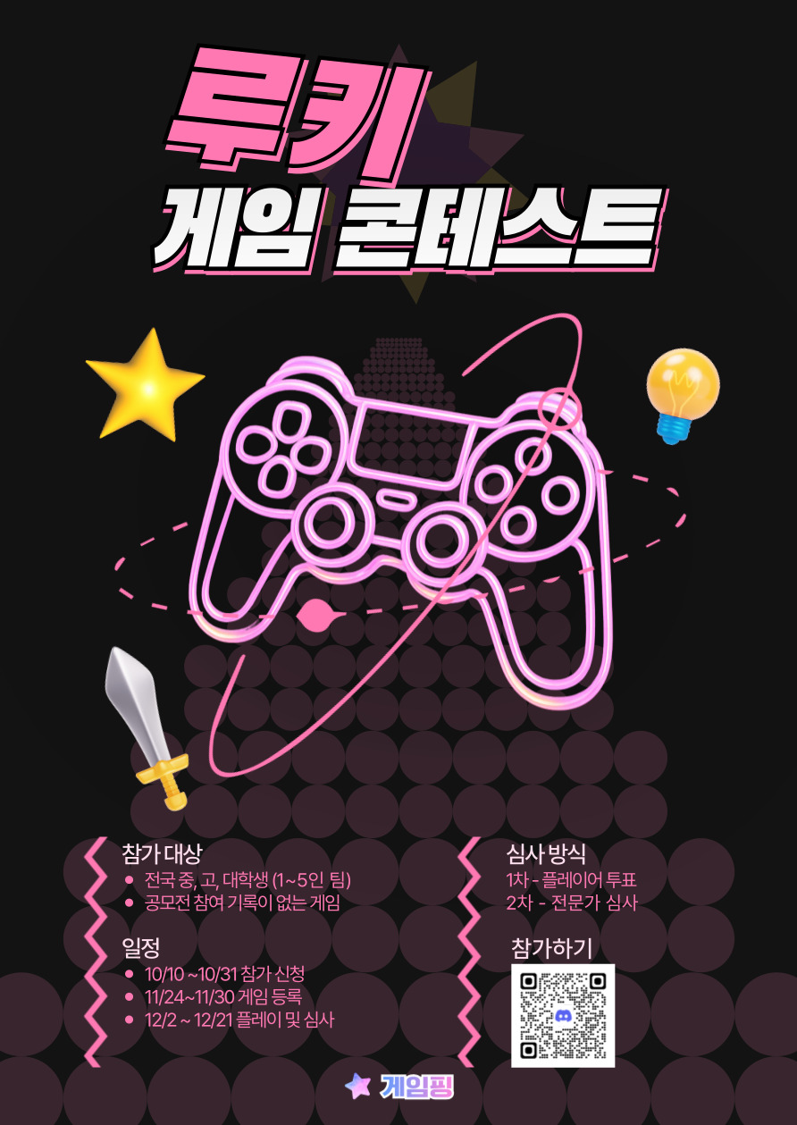 루키 게임 콘테스트 포스터