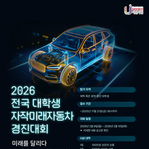 [영남대 미래자동차공학과] 2026 전국 대학생 대상 자작미래자동차 경진대회(~11/21까지 신청)