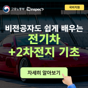 [윈스펙] 비전공자도 쉽게 배우는 전기차+2차전지 기초