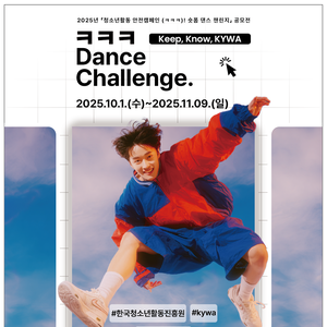 2025년청소년활동 안전캠페인(ㅋㅋㅋ)!숏폼 댄스 챌린지 공모전