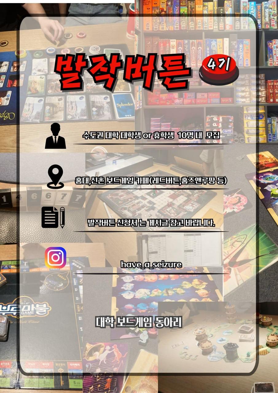 🎲 4기 모집 | 보드게임 연합동아리 발작버튼 💣 포스터