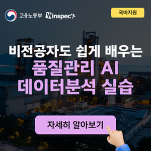 [윈스펙] 비전공자도 쉽게 배우는 품질관리 AI 데이터분석 실습