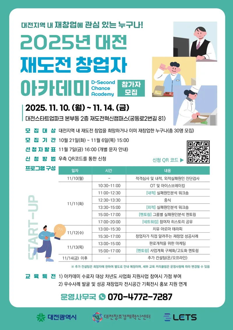 [대전창조경제혁신센터] 2025년 대전 재도전 창업자 아카데미 참가자 모집 포스터