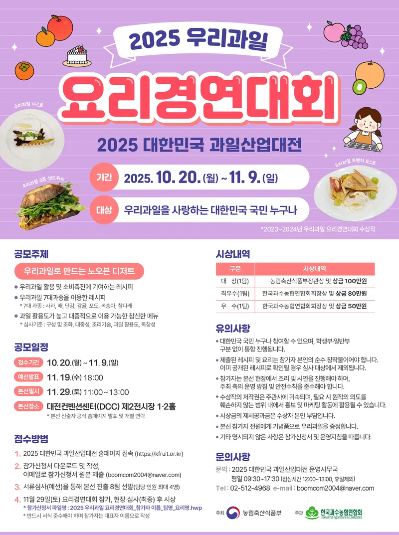 2025 대한민국 과일산업대전 우리과일 요리경연대회 포스터