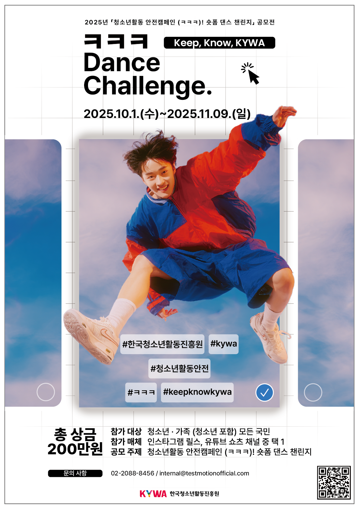 2025년청소년활동 안전캠페인(ㅋㅋㅋ)!숏폼 댄스 챌린지 공모전 포스터