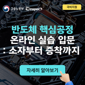 [윈스펙] 반도체 핵심공정 온라인 실습 입문: 소자부터 증착까지