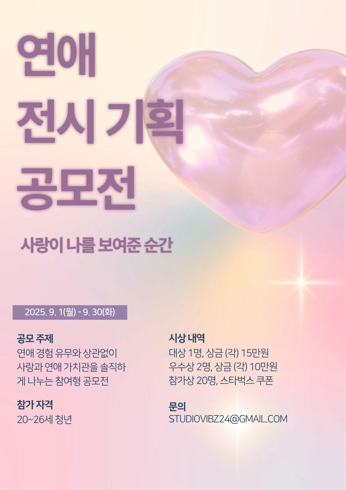 2025 VIBZ 참여형 연애 전시 공모전2025 VIBZ 참여형 연애 전시 공모전 포스터