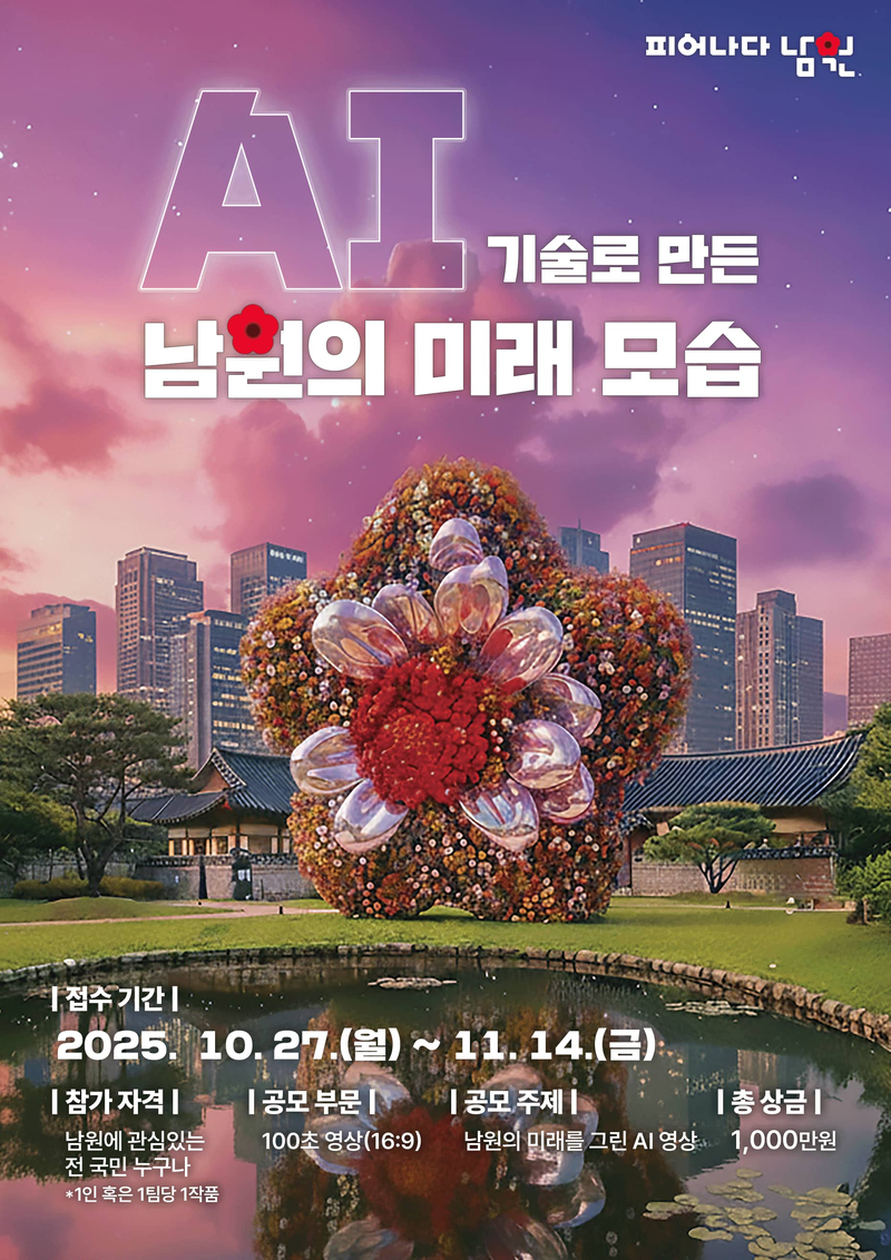 AI 기술로 만든 남원의 미래 영상 공모전 포스터
