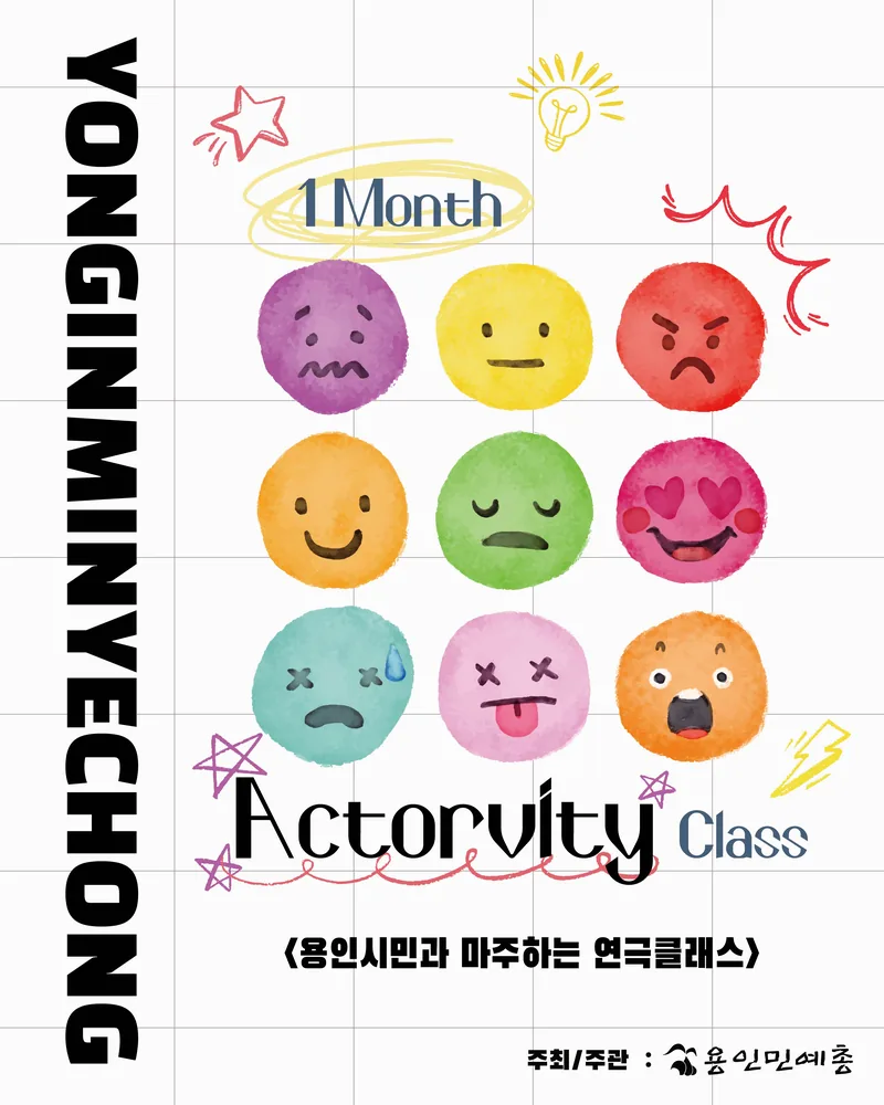 Actorvity 연극 클래스 모집 포스터
