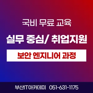 [부산IT아카데미] 클라우드 보안 엔지니어 _취업연계 교육 (비전공자 참여가능)