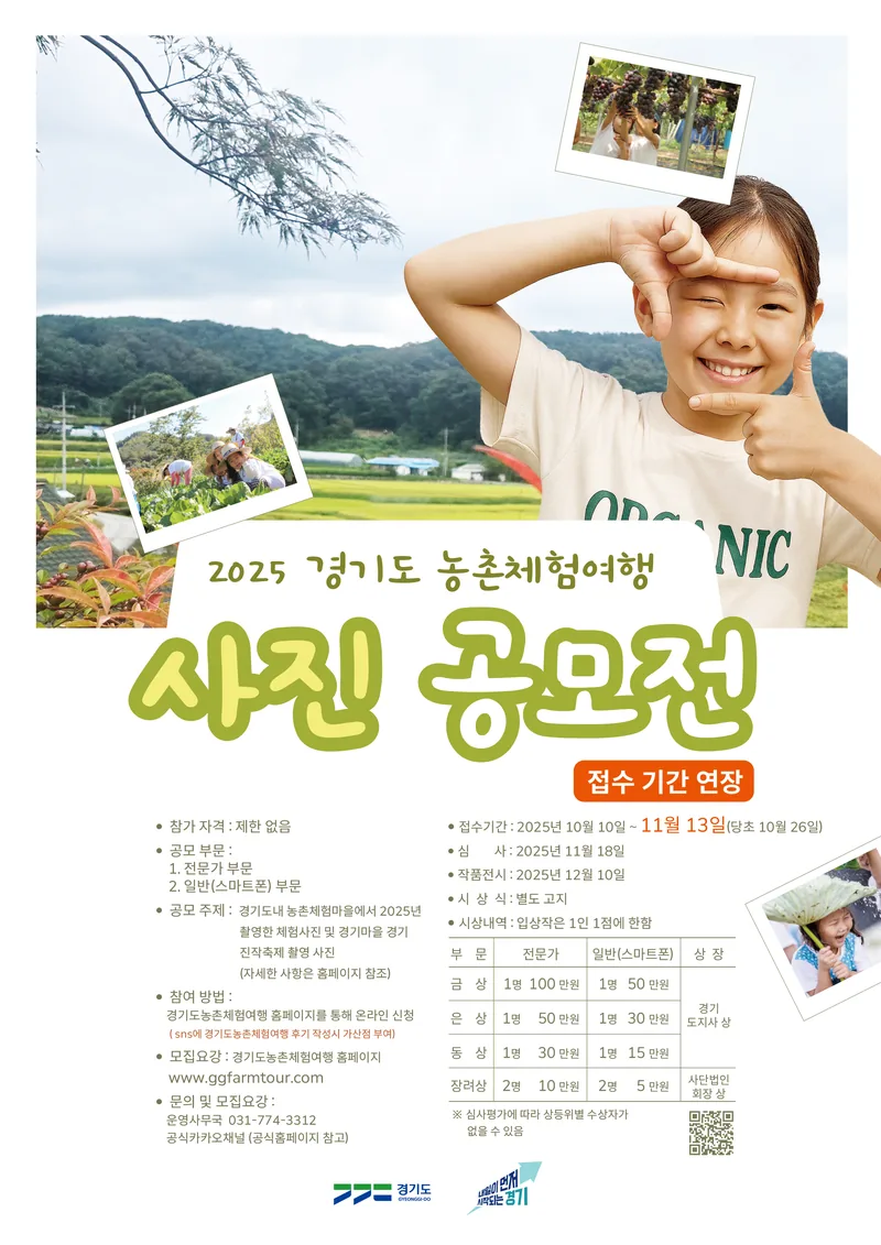 2025 경기도농촌체험여행 사진공모전 포스터