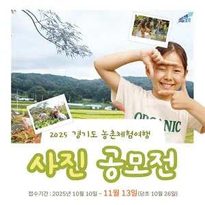 2025 경기도농촌체험여행 사진공모전
