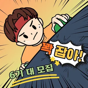 ✊꽉.잡.아 - 클라이밍 동아리 6기 회원 모집