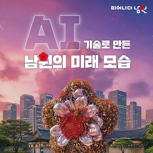 AI 기술로 만든 남원의 미래 영상 공모전