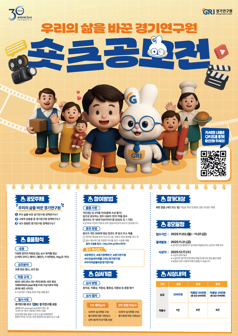 제1회 「우리의 삶을 바꾼 경기연구원」숏츠 공모전 포스터