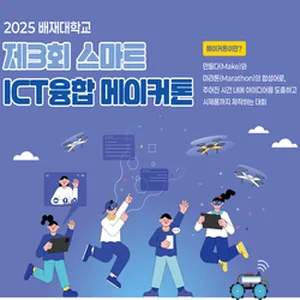 배재대학교 스마트ICT융합인재양성센터/2025 배재대학교 제3회 스마트ICT융합 메이커톤