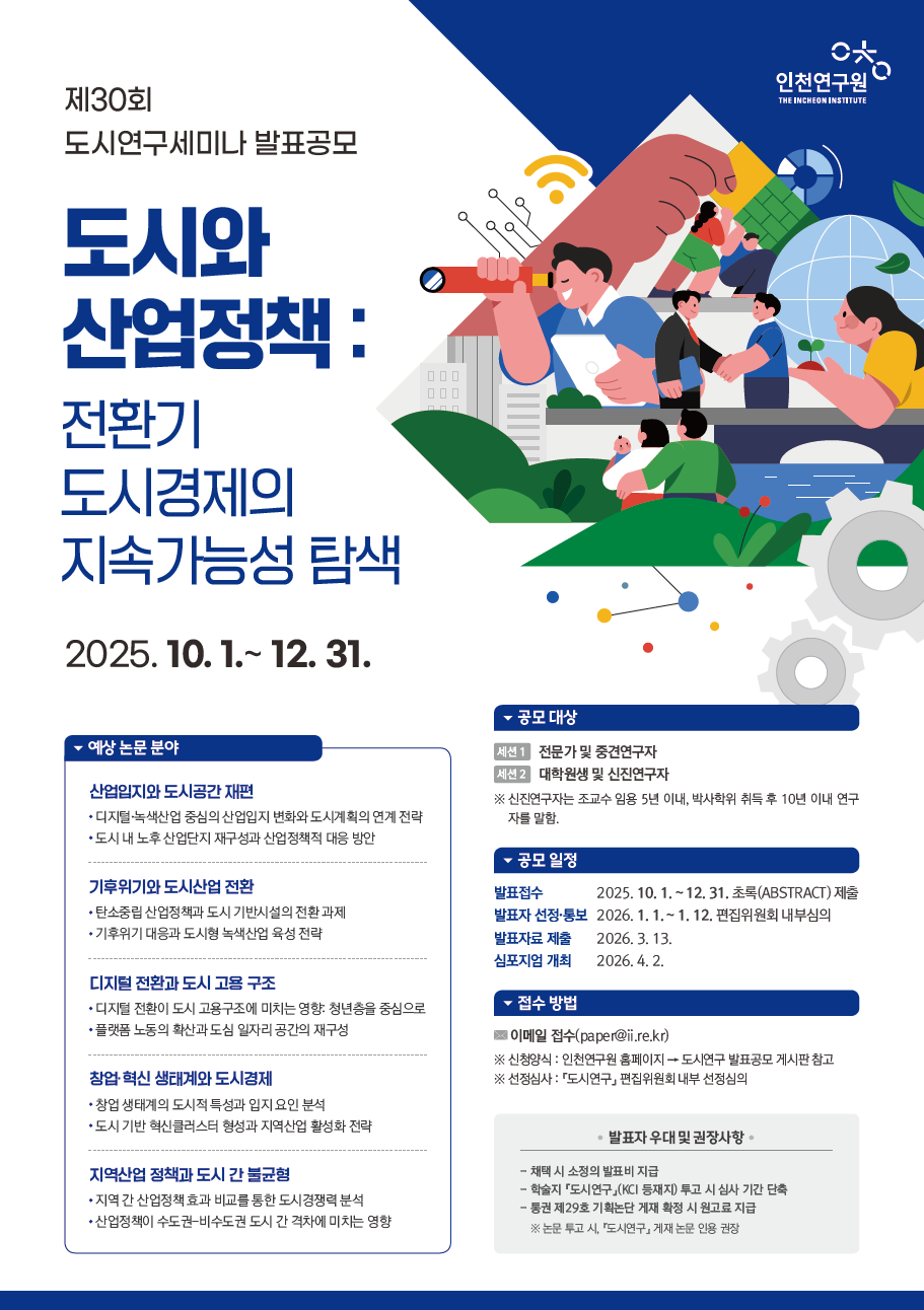 제30회 도시연구세미나 발표공모전 - 도시와 산업정책(~12/31 마감) 포스터