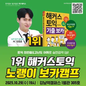 해커스어학원 10/29(수) 토익 노랭이 보카캠프