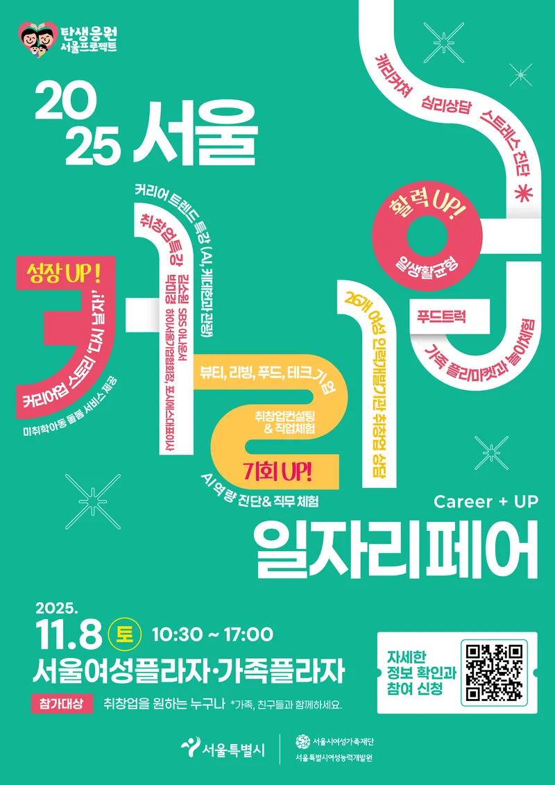 [서울시여성가족재단] 2025 서울커리업 일자리페어 포스터