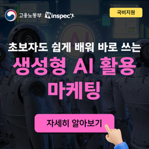 [윈스펙] 초보자도 쉽게 배워 바로 쓰는 생성형 AI 활용 마케팅