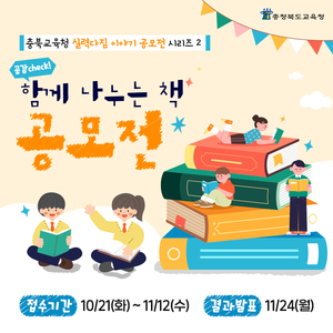 [충청북도교육청] '공감 check! 함께 나누는 책’ 공모전(~11/12)