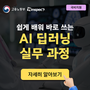 [윈스펙] 쉽게 배워 바로 쓰는 AI 딥러닝 실무 과정