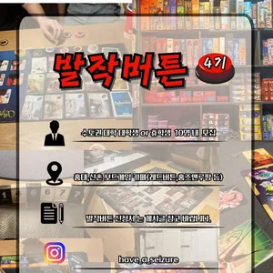 🎲 4기 모집 | 보드게임 연합동아리 발작버튼 💣