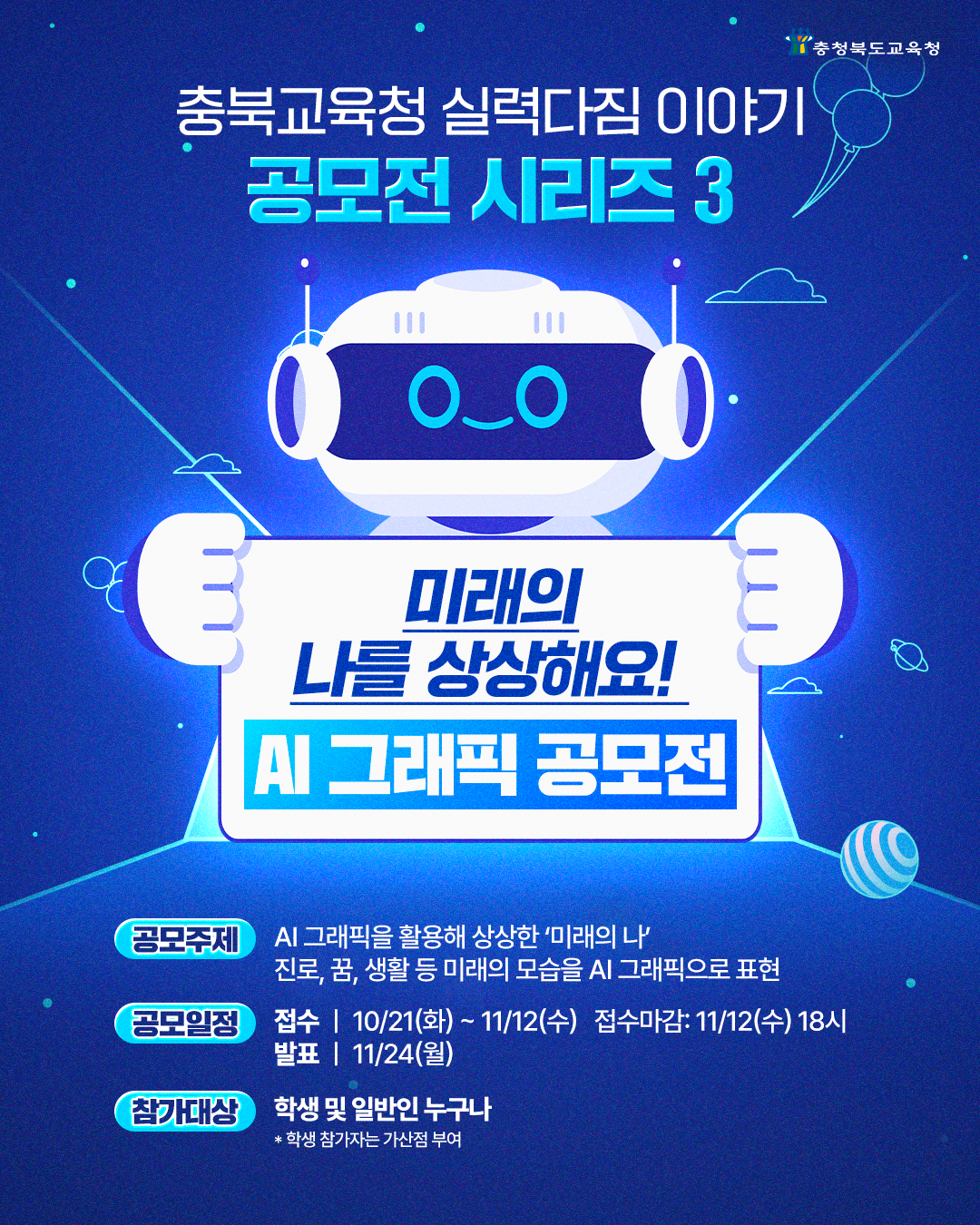 [충청북도교육청] ‘미래의 나를 상상해요! AI 그래픽 공모전’ (~11/12) 포스터