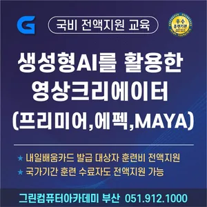 생성형AI를 활용한 디지털 영상크리에이터 양성과정(프리미어,에펙,MAYA)