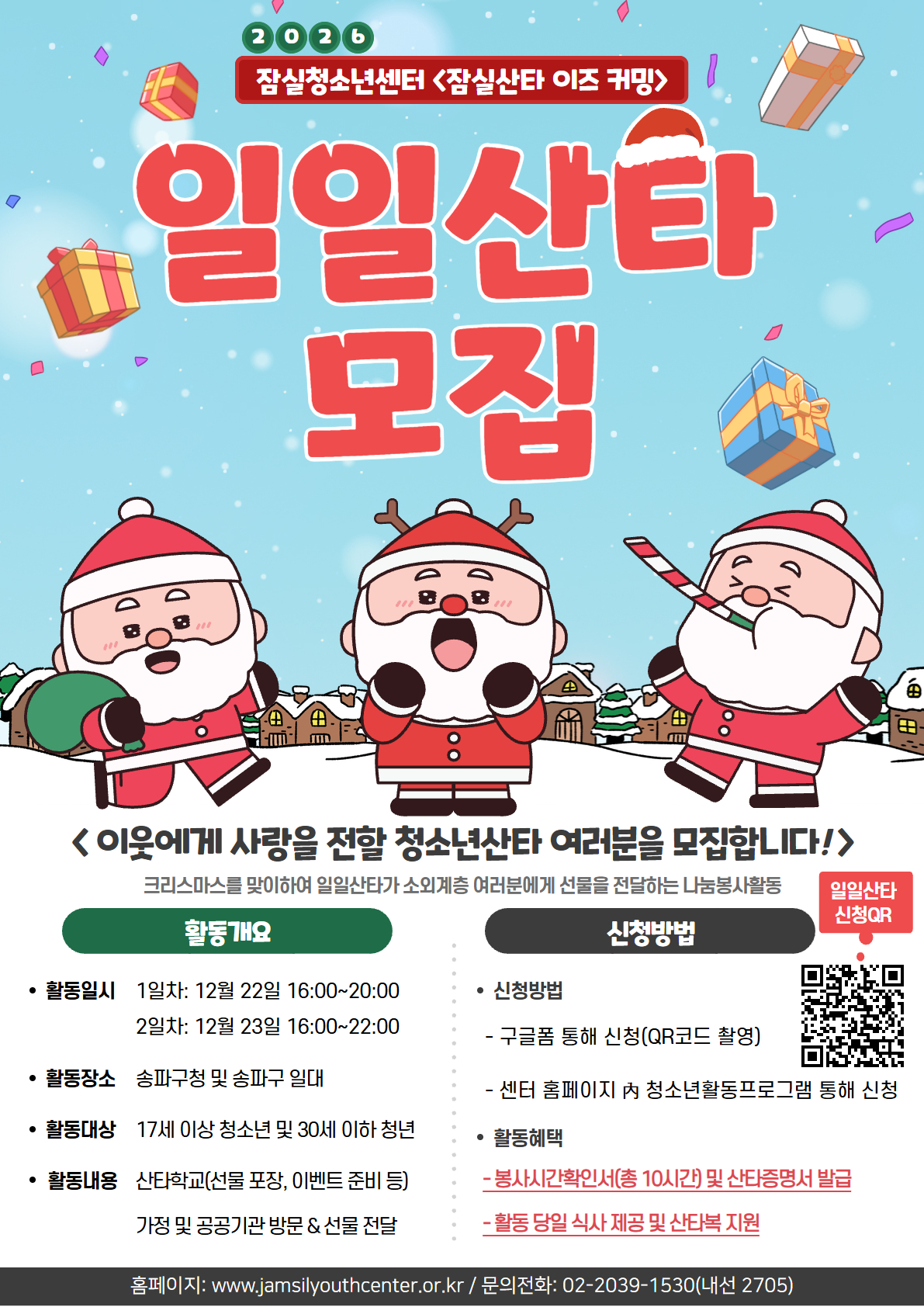 잠실청소년센터 '잠실산타 이즈 커밍' 일일산타 모집 포스터