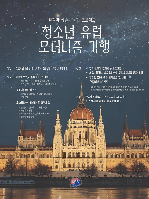 2026 청소년 유럽 모더니즘 기행 포스터