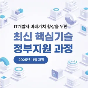 [한국정보기술연구원] 2025년 11월 재직자 역량 강화 교육과정