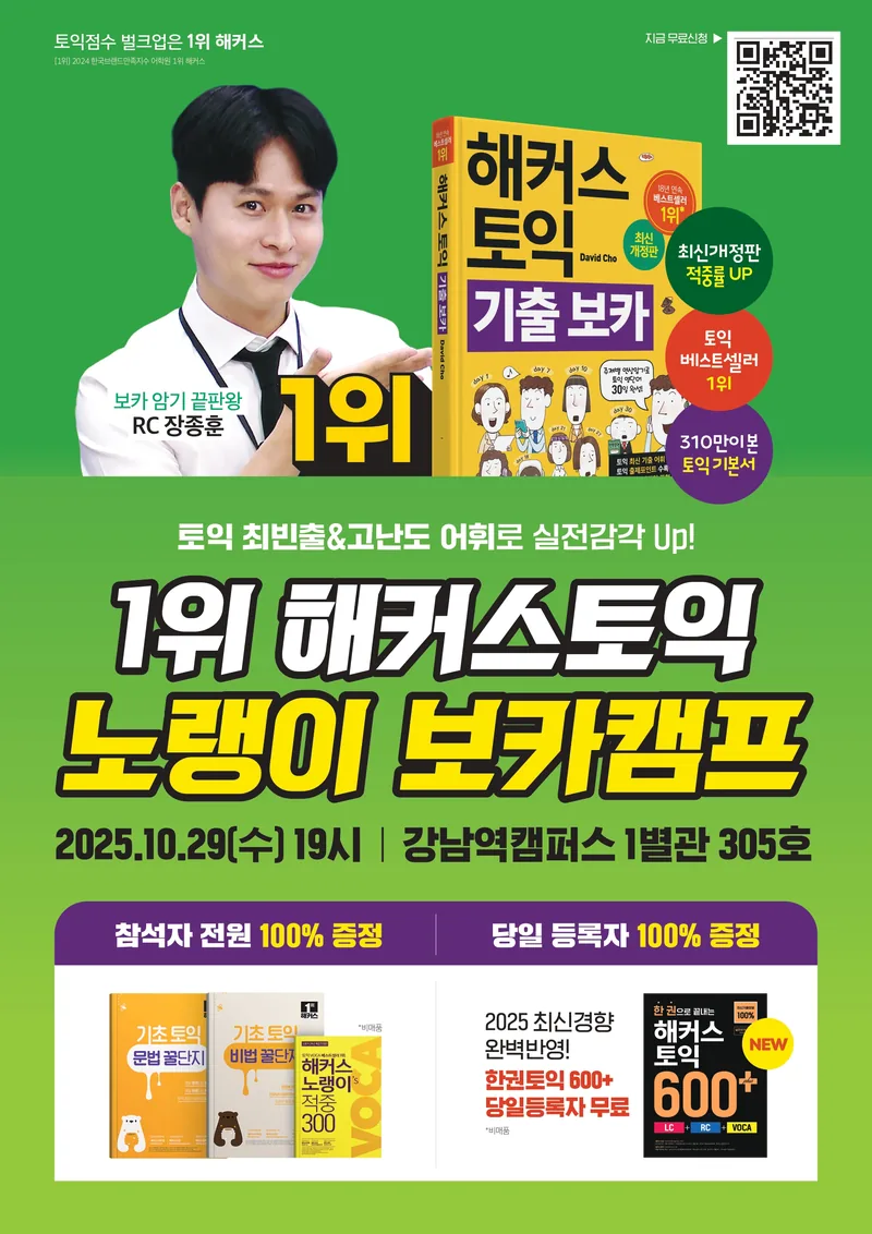 해커스어학원 10/29(수) 토익 노랭이 보카캠프 포스터