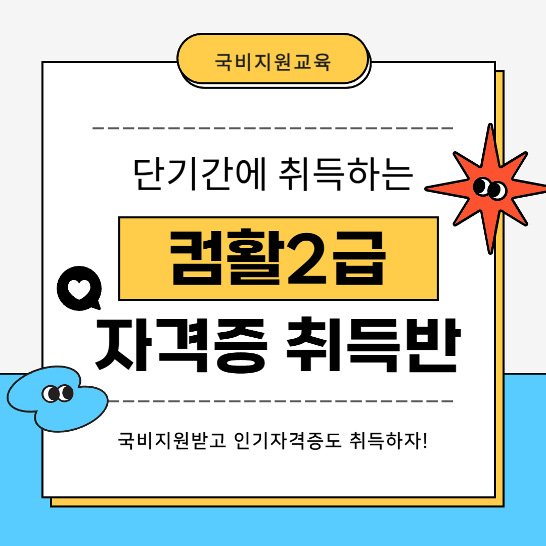 [국비지원] 컴퓨터활용능력2급 자격증 취득반(필기/실기) 포스터
