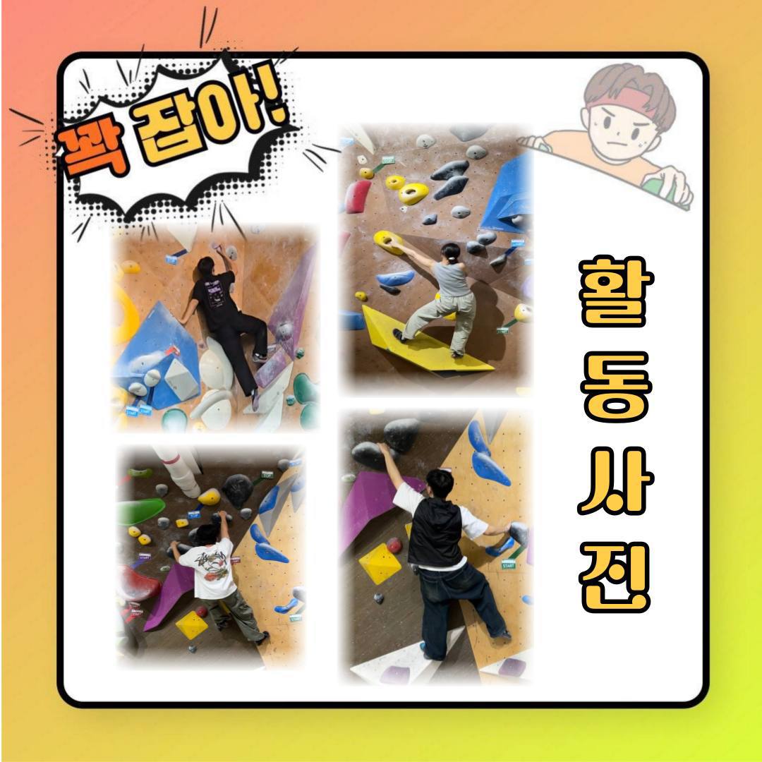 ✊꽉.잡.아 - 클라이밍 동아리 6기 회원 모집 포스터