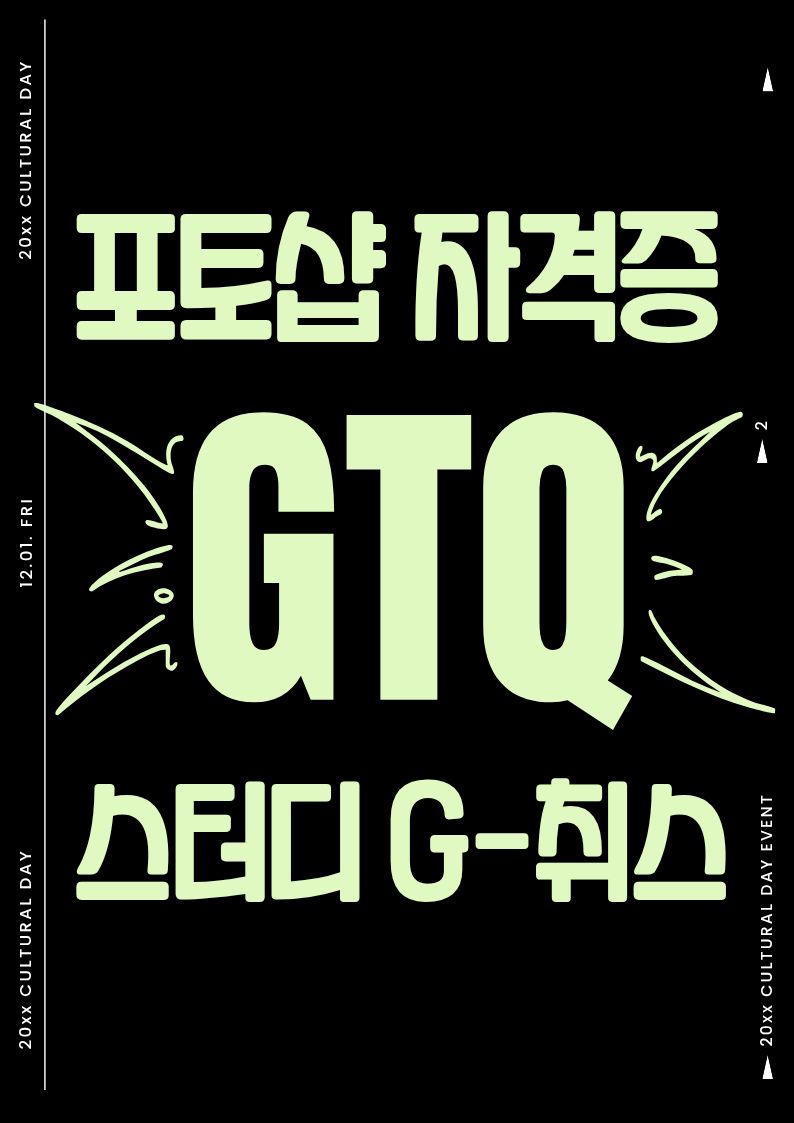 📷G-취스 : GTQ 1급 자격증 취즉 스터디 포스터