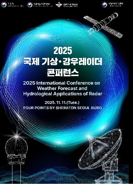 [2025 국제 기상 · 강우레이더 콘퍼런스 서포터즈 모집] 포스터