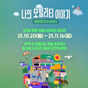 현대모비스 <나의 모빌리티 이야기 공유하기>