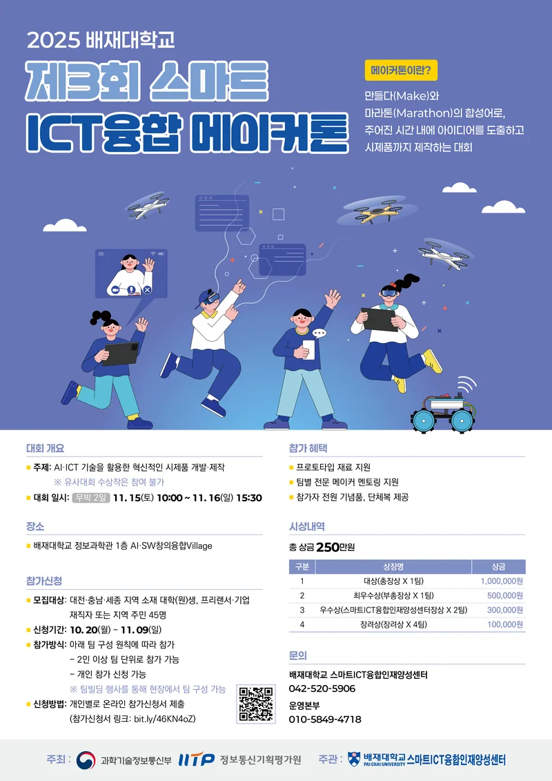 배재대학교 스마트ICT융합인재양성센터/2025 배재대학교 제3회 스마트ICT융합 메이커톤 포스터