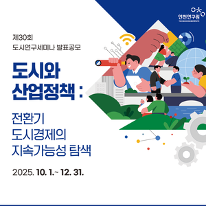제30회 도시연구세미나 발표공모전 - 도시와 산업정책(~12/31 마감)