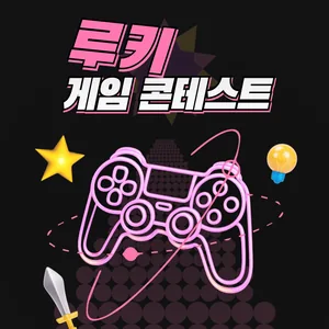 루키 게임 콘테스트
