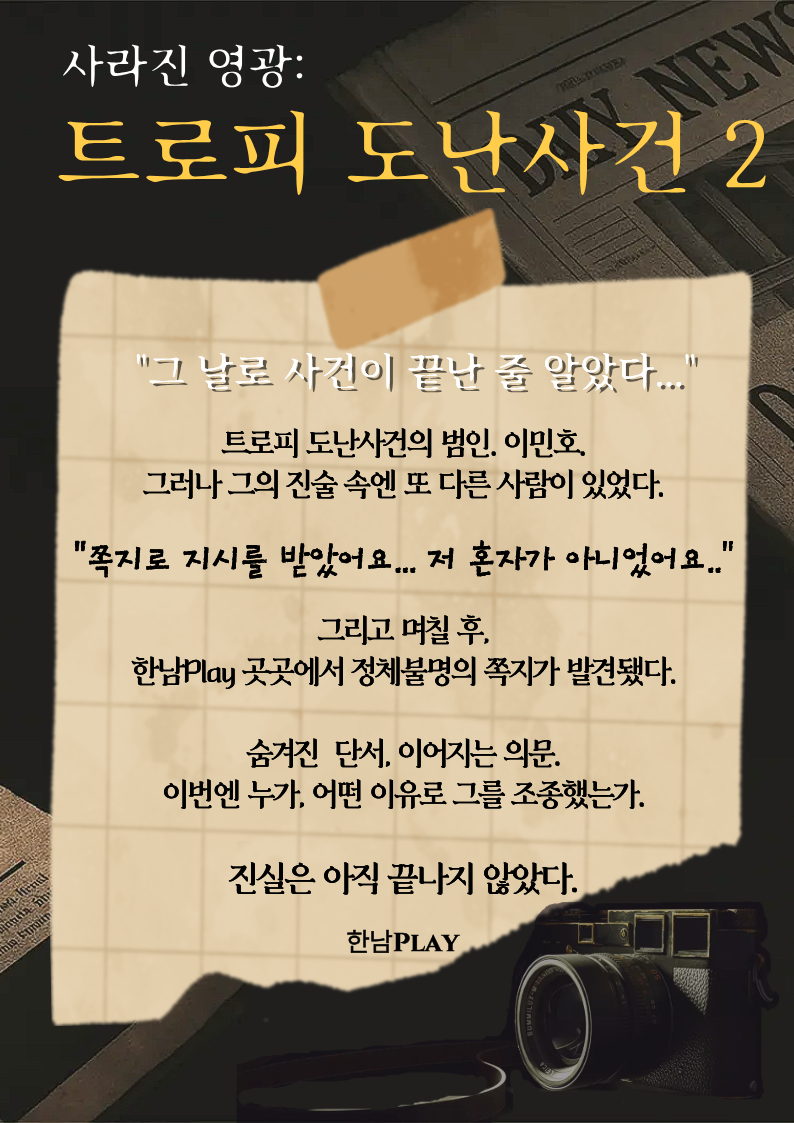 한남Play 방탈출 추리활동 이벤트 포스터