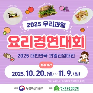 2025 대한민국 과일산업대전 우리과일 요리경연대회