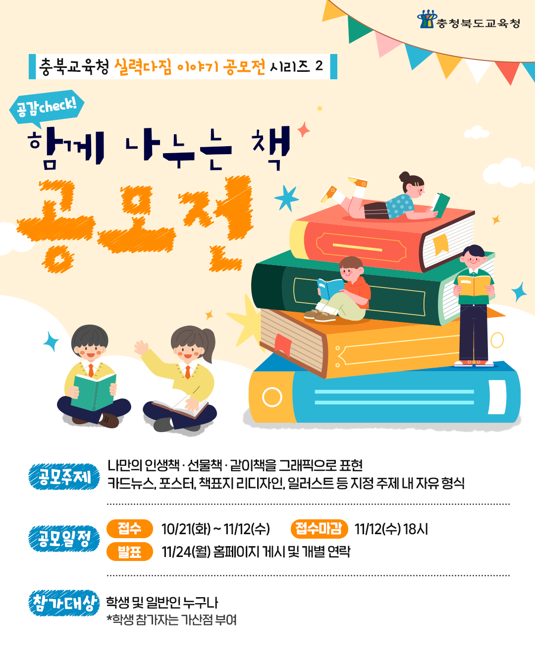 [충청북도교육청] '공감 check! 함께 나누는 책’ 공모전(~11/12) 포스터