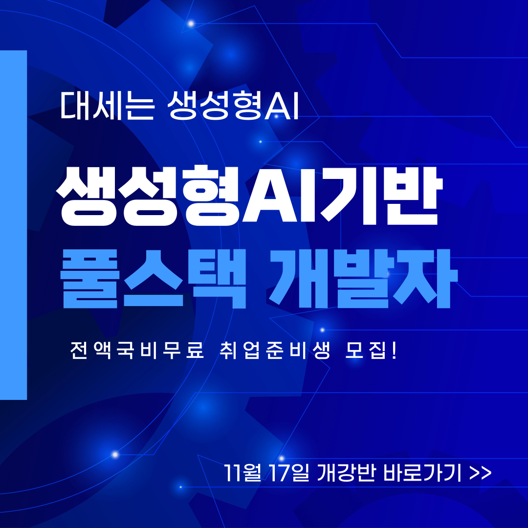 [전액국비무료] 생성형AI로 쉽고 재밌는 디자인+프로그래밍 취업준비반! 포스터