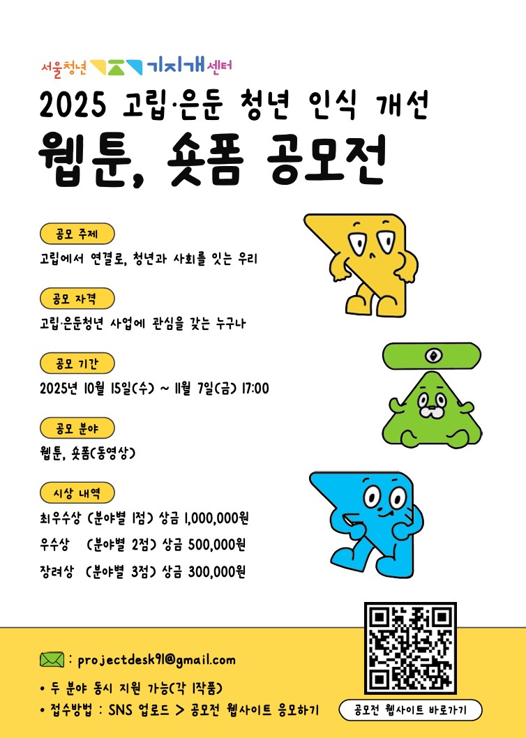 고립은둔 청년 인식개선 공모전 [웹툰, 숏폼] 포스터