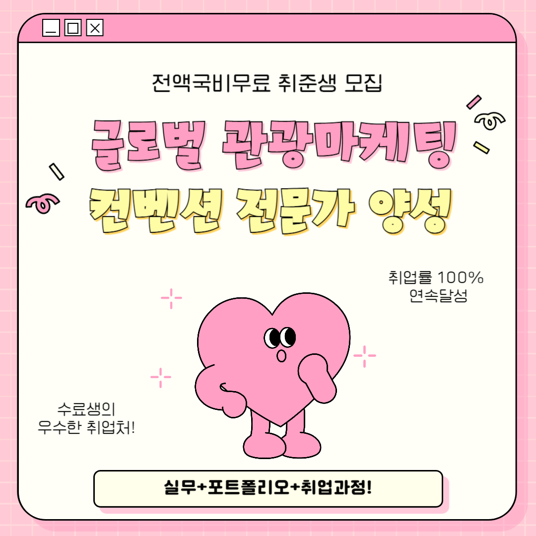 [전액국비지원] 글로벌 관광마케팅 컨벤션 전문가 양성(취업률 100% 연속 달성) 포스터