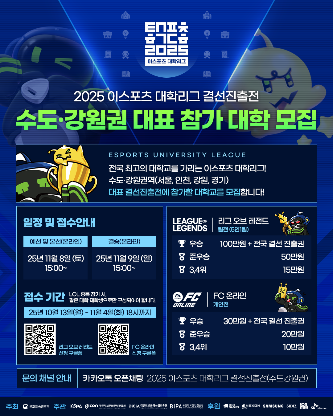 🔥 2025 이스포츠 대학리그 결선진출전(수도강원권) 대표 참가 대학 모집 🔥 포스터
